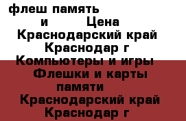 флеш память Micro SD 8Gb.HC 4. и 16Gb › Цена ­ 300 - Краснодарский край, Краснодар г. Компьютеры и игры » Флешки и карты памяти   . Краснодарский край,Краснодар г.